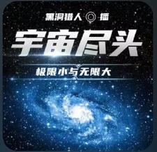 宇宙无限大到极致